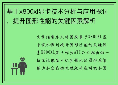 基于x800xl显卡技术分析与应用探讨，提升图形性能的关键因素解析