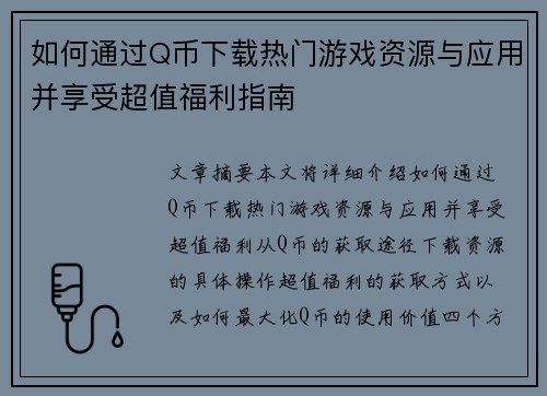 如何通过Q币下载热门游戏资源与应用并享受超值福利指南