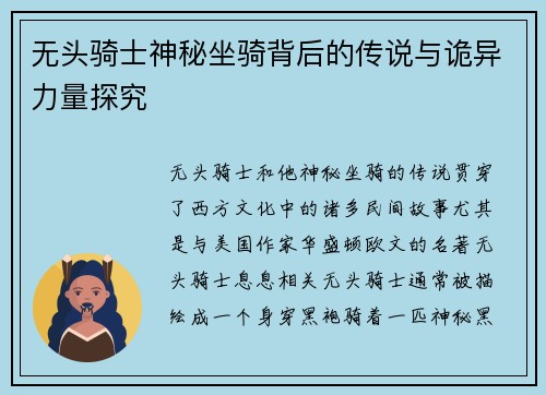 无头骑士神秘坐骑背后的传说与诡异力量探究
