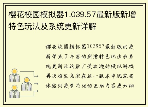 樱花校园模拟器1.039.57最新版新增特色玩法及系统更新详解