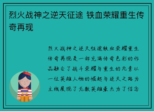 烈火战神之逆天征途 铁血荣耀重生传奇再现