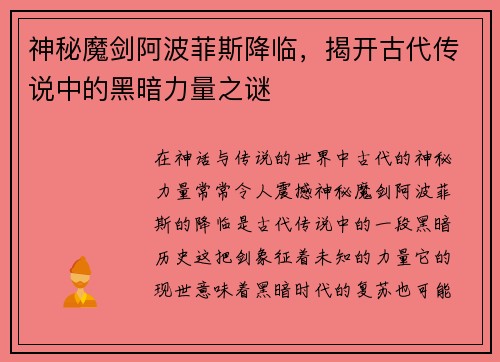 神秘魔剑阿波菲斯降临，揭开古代传说中的黑暗力量之谜