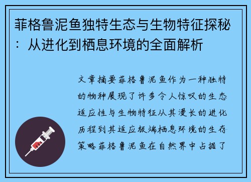 菲格鲁泥鱼独特生态与生物特征探秘：从进化到栖息环境的全面解析