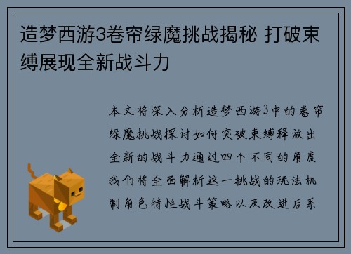 造梦西游3卷帘绿魔挑战揭秘 打破束缚展现全新战斗力
