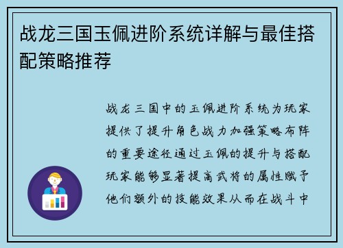 战龙三国玉佩进阶系统详解与最佳搭配策略推荐