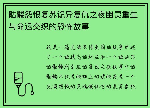 骷髅怨恨复苏诡异复仇之夜幽灵重生与命运交织的恐怖故事
