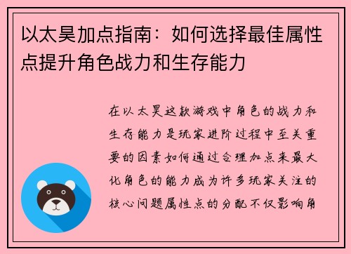 以太昊加点指南：如何选择最佳属性点提升角色战力和生存能力