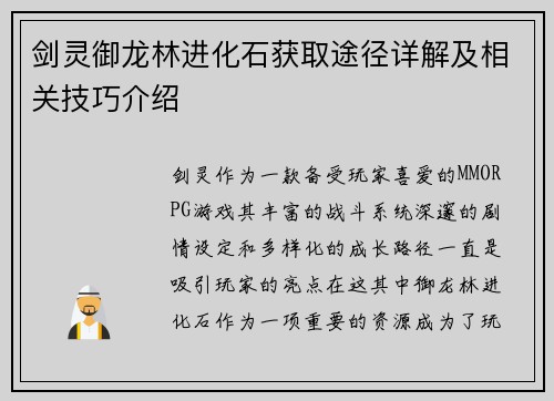 剑灵御龙林进化石获取途径详解及相关技巧介绍
