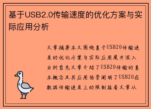 基于USB2.0传输速度的优化方案与实际应用分析