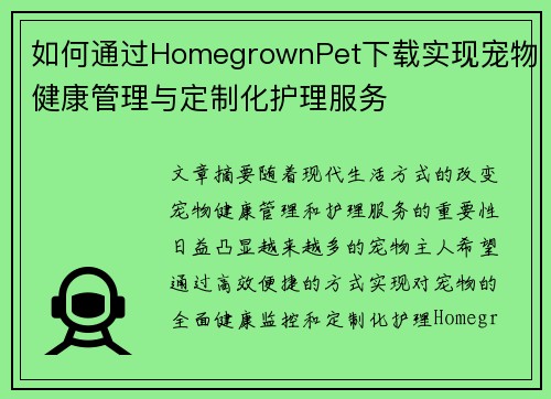如何通过HomegrownPet下载实现宠物健康管理与定制化护理服务
