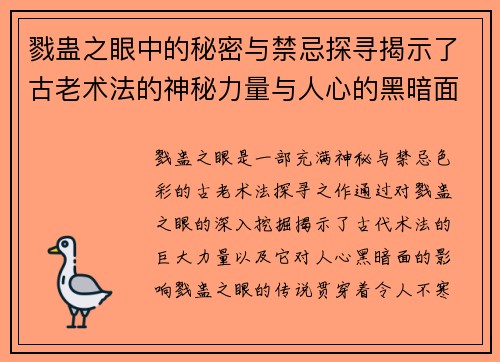 戮蛊之眼中的秘密与禁忌探寻揭示了古老术法的神秘力量与人心的黑暗面