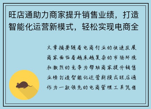 旺店通助力商家提升销售业绩，打造智能化运营新模式，轻松实现电商全渠道管理