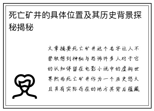 死亡矿井的具体位置及其历史背景探秘揭秘