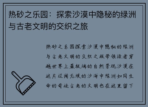 热砂之乐园：探索沙漠中隐秘的绿洲与古老文明的交织之旅
