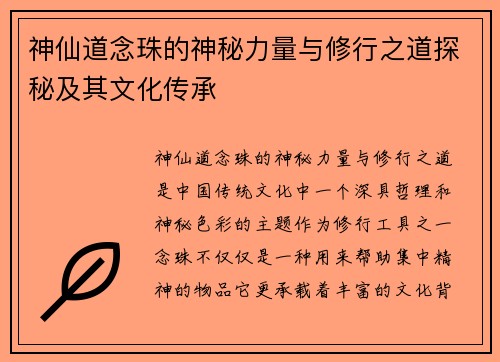 神仙道念珠的神秘力量与修行之道探秘及其文化传承