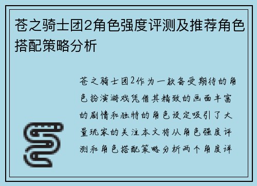 苍之骑士团2角色强度评测及推荐角色搭配策略分析