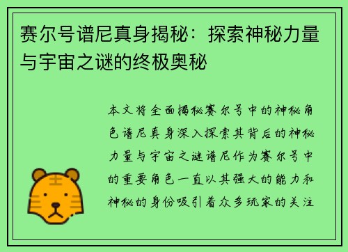 赛尔号谱尼真身揭秘：探索神秘力量与宇宙之谜的终极奥秘