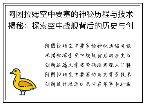 阿图拉姆空中要塞的神秘历程与技术揭秘：探索空中战舰背后的历史与创新