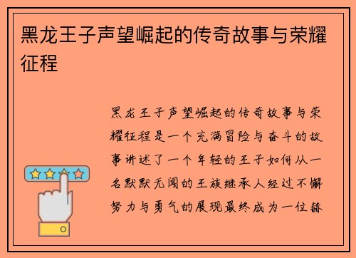 黑龙王子声望崛起的传奇故事与荣耀征程