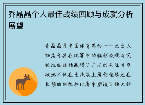 乔晶晶个人最佳战绩回顾与成就分析展望