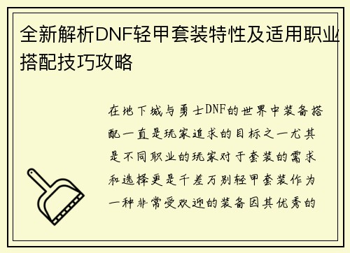 全新解析DNF轻甲套装特性及适用职业搭配技巧攻略
