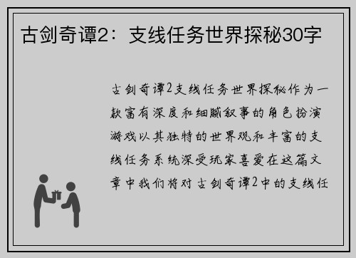 古剑奇谭2：支线任务世界探秘30字