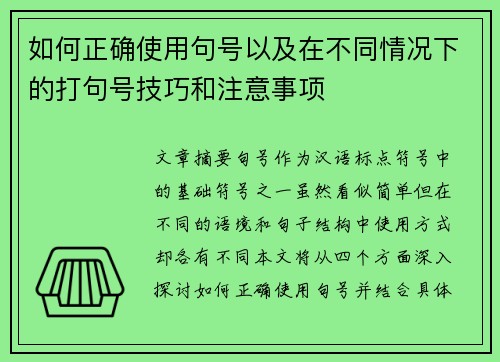 如何正确使用句号以及在不同情况下的打句号技巧和注意事项