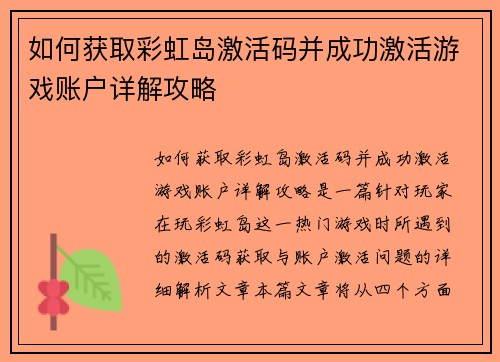 如何获取彩虹岛激活码并成功激活游戏账户详解攻略