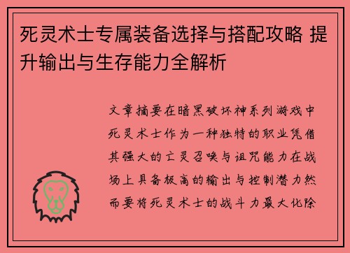 死灵术士专属装备选择与搭配攻略 提升输出与生存能力全解析