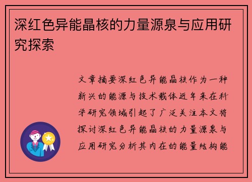 深红色异能晶核的力量源泉与应用研究探索
