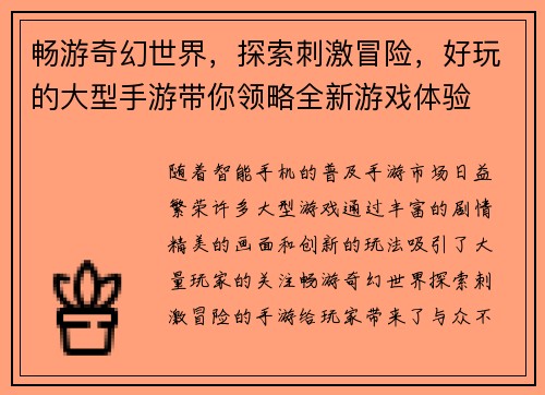 畅游奇幻世界，探索刺激冒险，好玩的大型手游带你领略全新游戏体验