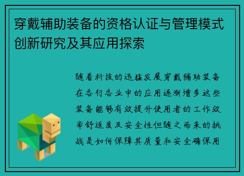 穿戴辅助装备的资格认证与管理模式创新研究及其应用探索