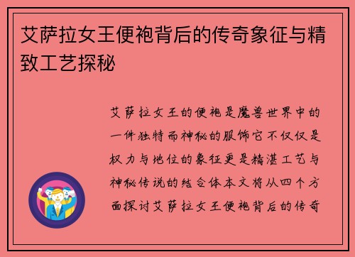 艾萨拉女王便袍背后的传奇象征与精致工艺探秘