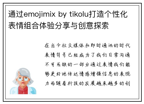 通过emojimix by tikolu打造个性化表情组合体验分享与创意探索