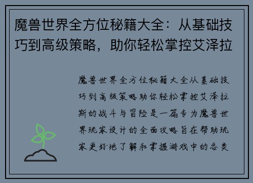 魔兽世界全方位秘籍大全：从基础技巧到高级策略，助你轻松掌控艾泽拉斯的战斗与冒险