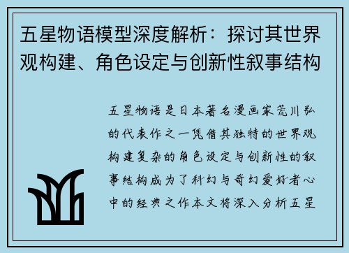 五星物语模型深度解析:探讨其世界观构建、角色设定与创新性叙事结构 五星物语模型深度解析:探讨其世界观构建、角色设定与创新性叙事结构