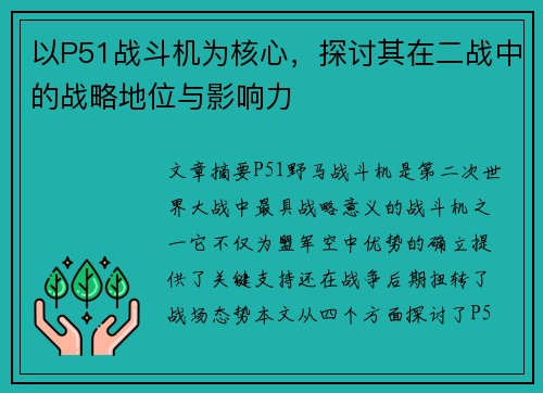 以P51战斗机为核心,探讨其在二战中的战略地位与影响力 以P51战斗机为核心,探讨其在二战中的战略地位与影响力