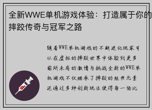 全新WWE单机游戏体验：打造属于你的摔跤传奇与冠军之路