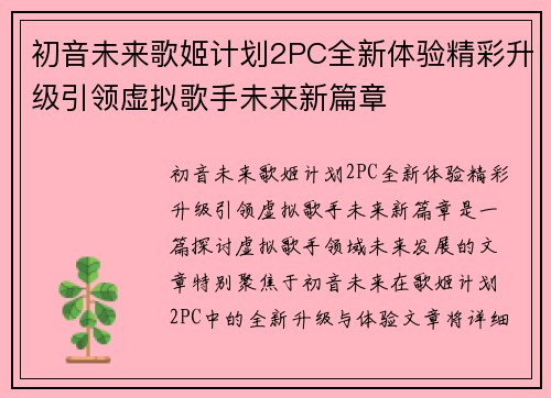 初音未来歌姬计划2PC全新体验精彩升级引领虚拟歌手未来新篇章