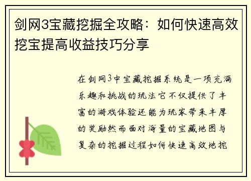 剑网3宝藏挖掘全攻略：如何快速高效挖宝提高收益技巧分享