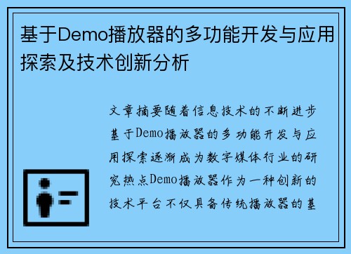 基于Demo播放器的多功能开发与应用探索及技术创新分析 基于Demo播放器的多功能开发与应用探索及技术创新分析