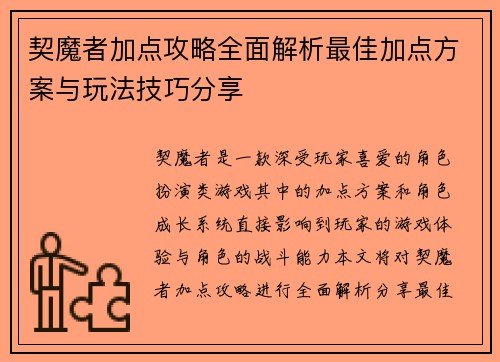 契魔者加点攻略全面解析最佳加点方案与玩法技巧分享