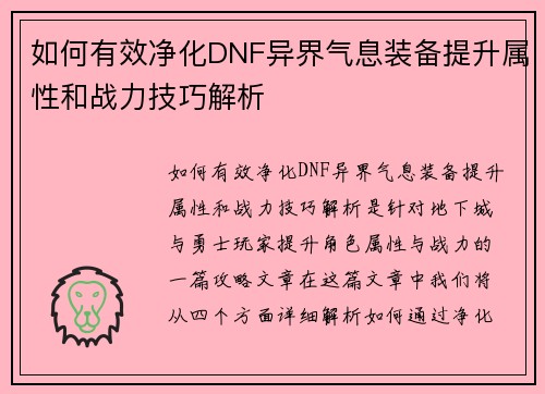 如何有效净化DNF异界气息装备提升属性和战力技巧解析