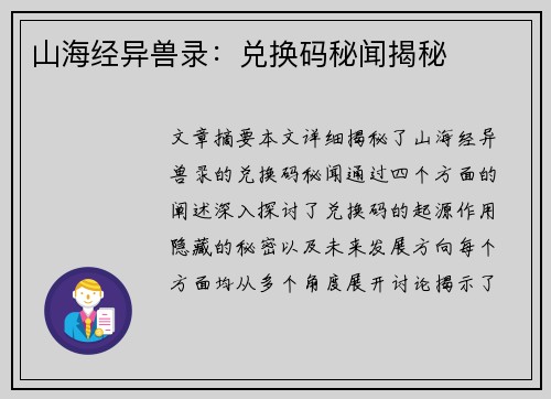 山海经异兽录：兑换码秘闻揭秘