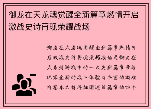 御龙在天龙魂觉醒全新篇章燃情开启激战史诗再现荣耀战场