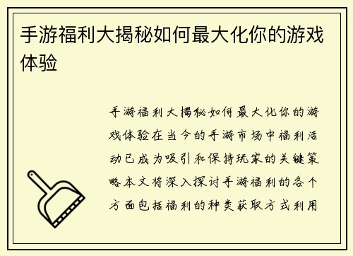 手游福利大揭秘如何最大化你的游戏体验
